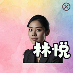 林悦